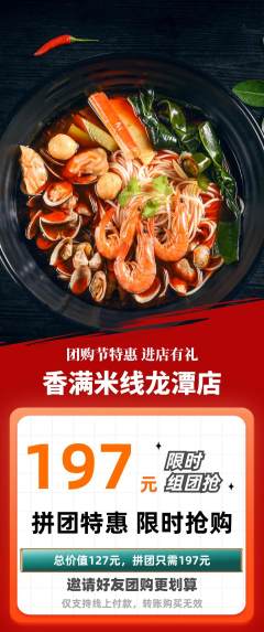 米线拼团商品阶梯团团购节活动配图海报