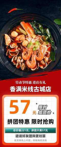 米线拼团商品阶梯团劳动节活动配图海报