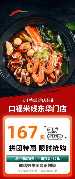 米线拼团商品阶梯团元旦活动配图海报