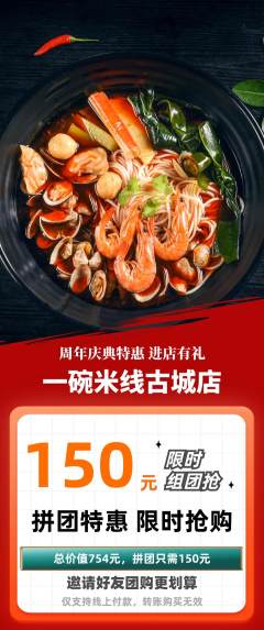 米线拼团商品阶梯团周年庆典活动配图海报