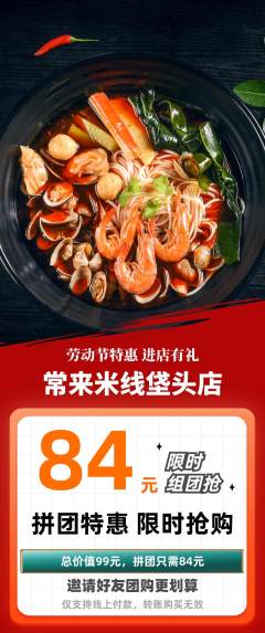 米线拼团无阶梯团劳动节活动配图海报