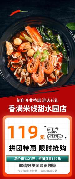 米线拼团无阶梯团新店开业活动配图海报