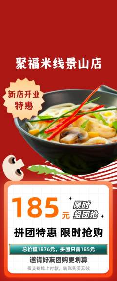米线拼团无阶梯团新店开业活动配图海报