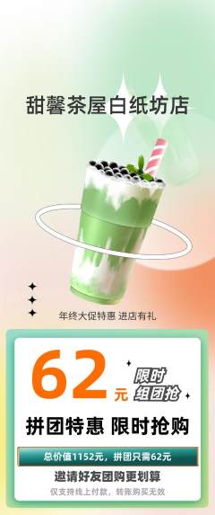 奶茶拼团满血版年终大促活动配图海报