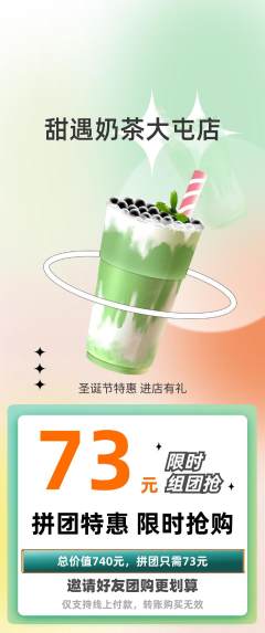 奶茶拼团满血版圣诞节活动配图海报