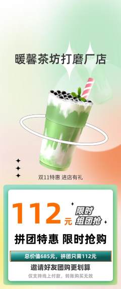 奶茶拼团满血版双11活动配图海报