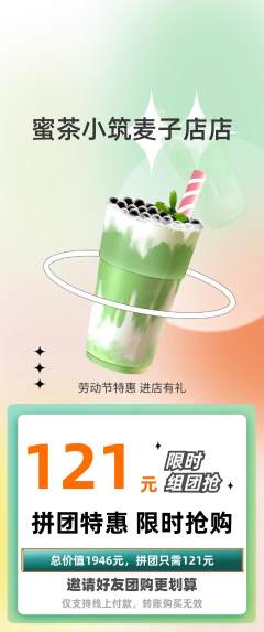 奶茶拼团满血版劳动节活动配图海报