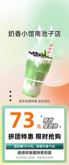 奶茶拼团满血版周年庆典活动配图海报