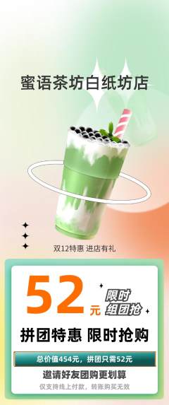 奶茶拼团价格阶梯团双12活动配图海报