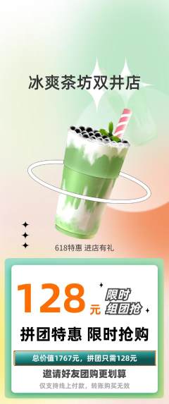 奶茶拼团价格阶梯团618活动配图海报
