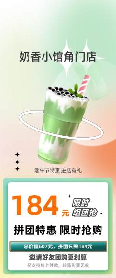 奶茶拼团价格阶梯团端午节活动配图海报