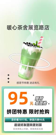 奶茶拼团价格阶梯团感恩节活动配图海报