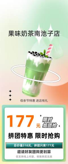 奶茶拼团价格阶梯团母亲节活动配图海报