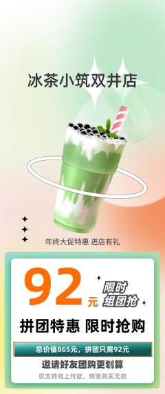 奶茶拼团价格阶梯团年终大促活动配图海报