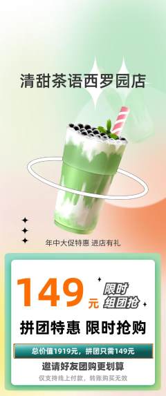 奶茶拼团价格阶梯团年中大促活动配图海报