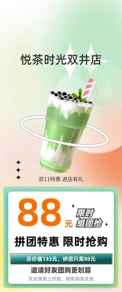 奶茶拼团价格阶梯团双11活动配图海报