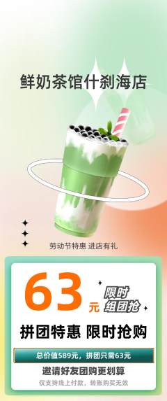 奶茶拼团价格阶梯团劳动节活动配图海报