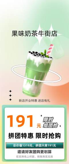 奶茶拼团价格阶梯团新店开业活动配图海报