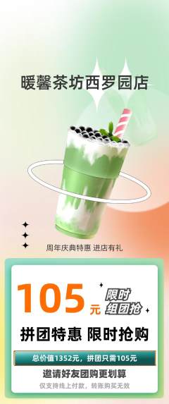 奶茶拼团价格阶梯团周年庆典活动配图海报