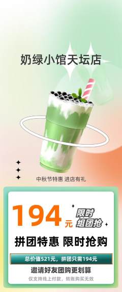 奶茶拼团价格阶梯团中秋节活动配图海报