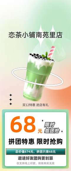 奶茶拼团商品阶梯团双12活动配图海报