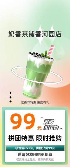 奶茶拼团商品阶梯团宠粉节活动配图海报