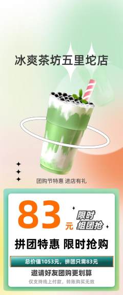 奶茶拼团商品阶梯团团购节活动配图海报