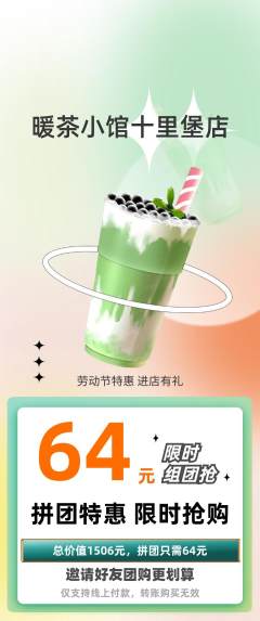 奶茶拼团商品阶梯团劳动节活动配图海报