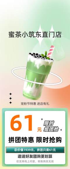 奶茶拼团无阶梯团宠粉节活动配图海报
