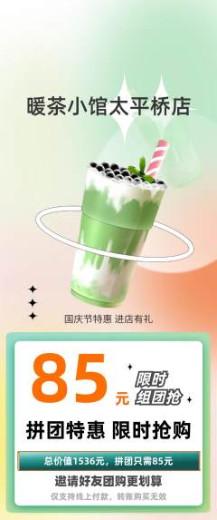 奶茶拼团无阶梯团国庆节活动配图海报