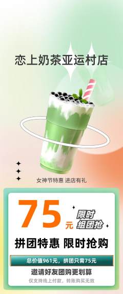 奶茶拼团无阶梯团女神节活动配图海报