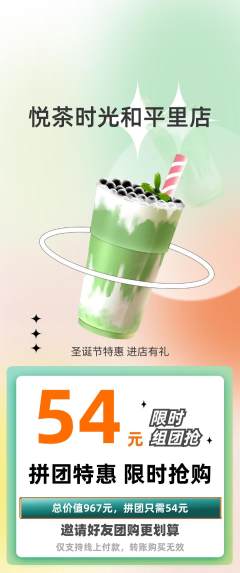奶茶拼团无阶梯团圣诞节活动配图海报