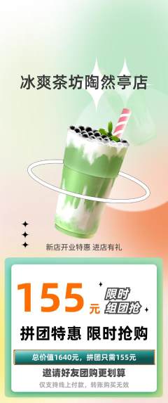 奶茶拼团无阶梯团新店开业活动配图海报