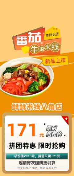 米线拼团价格阶梯团年终大促活动配图海报