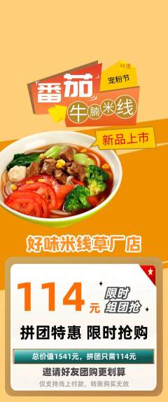 米线拼团商品阶梯团宠粉节活动配图海报