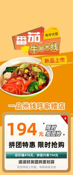 米线拼团商品阶梯团年中大促活动配图海报