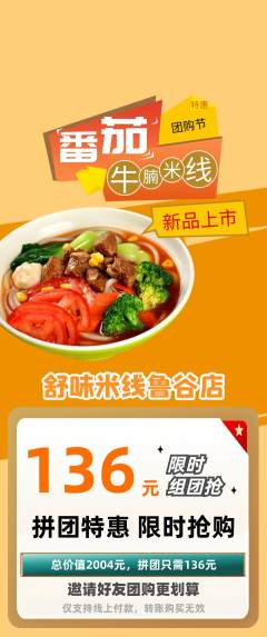米线拼团商品阶梯团团购节活动配图海报
