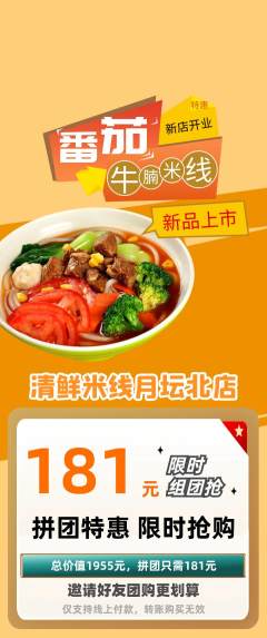 米线拼团商品阶梯团新店开业活动配图海报