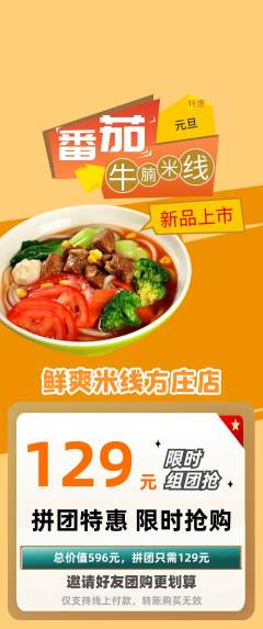 米线拼团商品阶梯团元旦活动配图海报