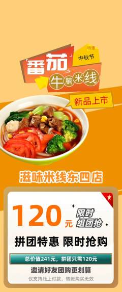 米线拼团商品阶梯团中秋节活动配图海报