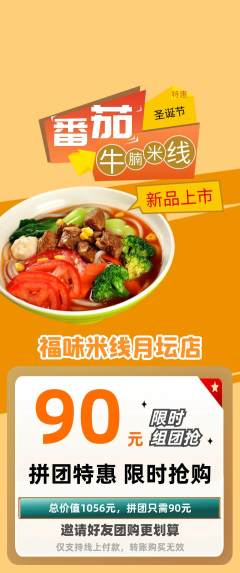 米线拼团无阶梯团圣诞节活动配图海报
