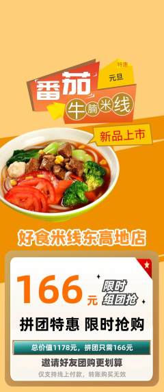 米线拼团无阶梯团元旦活动配图海报
