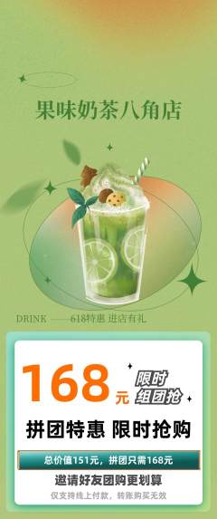 奶茶拼团满血版618活动配图海报