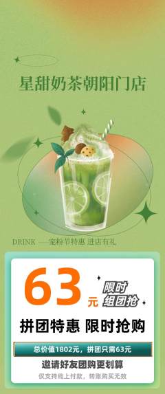 奶茶拼团满血版宠粉节活动配图海报