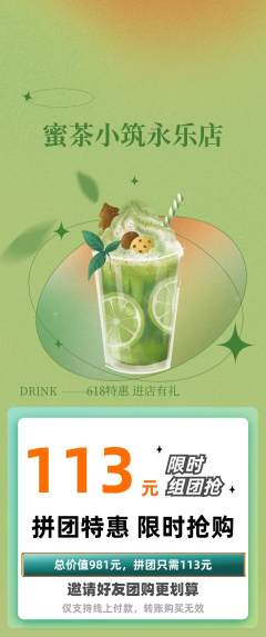 奶茶拼团价格阶梯团618活动配图海报