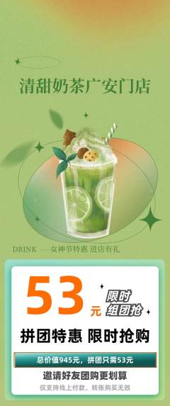 奶茶拼团价格阶梯团女神节活动配图海报