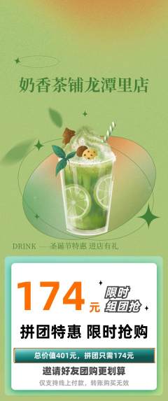奶茶拼团价格阶梯团圣诞节活动配图海报