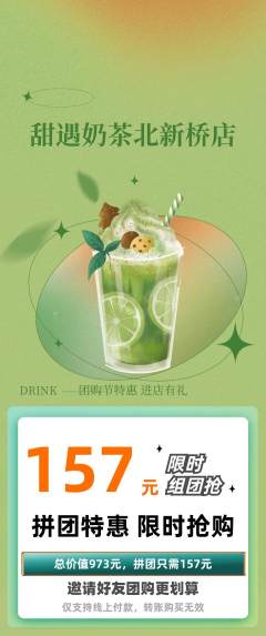 奶茶拼团价格阶梯团团购节活动配图海报