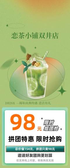 奶茶拼团价格阶梯团周年庆典活动配图海报