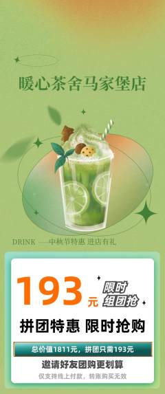 奶茶拼团价格阶梯团中秋节活动配图海报